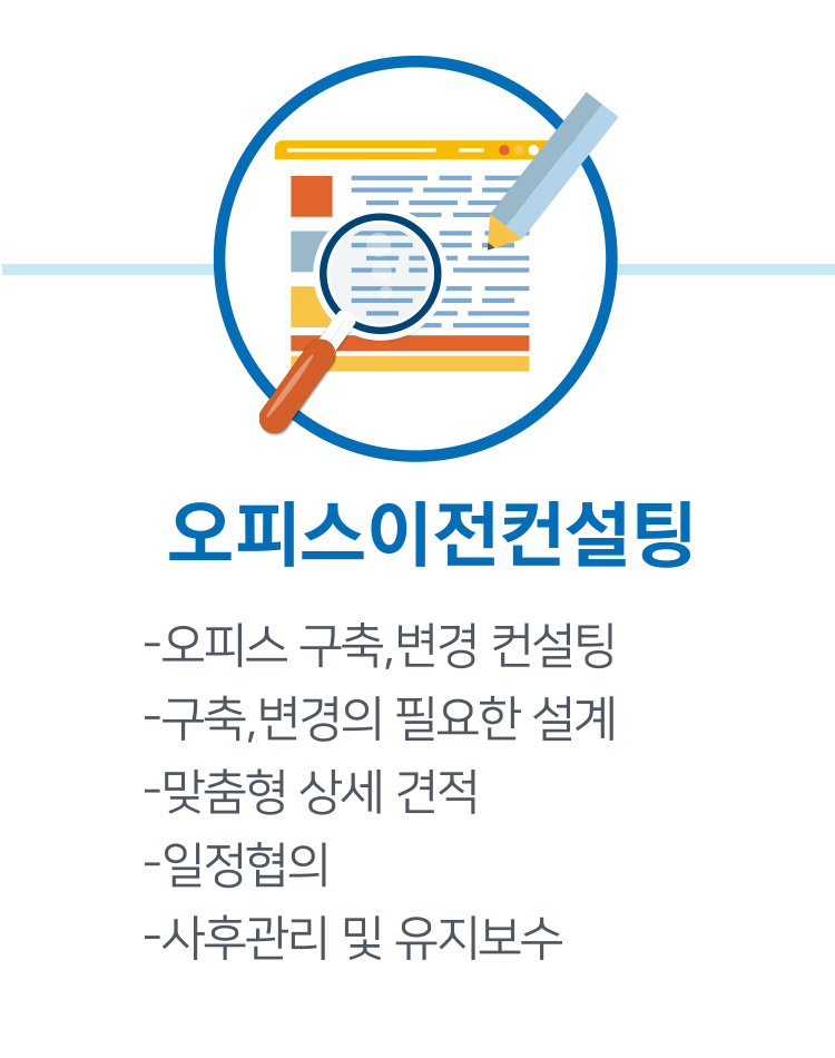 오피스이전컨설팅